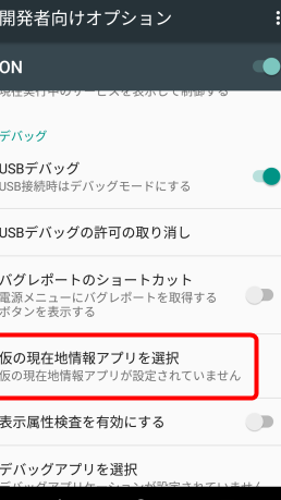 Androidで位置偽装・GPS偽装する設定方法【擬似ロケーション情報】 13 androide381a7e4bd8de7bdaee581bde8a385e383bbgpse581bde8a385e38199e3828be8a8ade5ae9ae696b9e6b395e38090e693ace4bcbce383ade382b1e383bce382b7