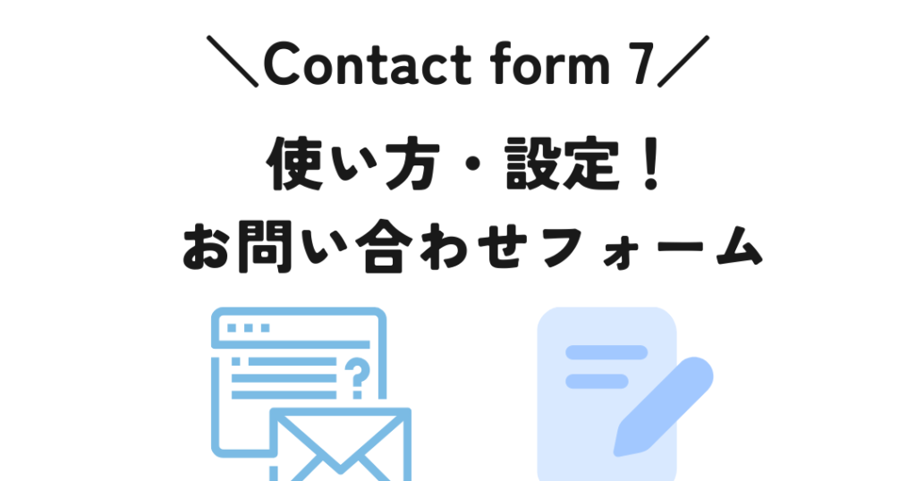 Contact Form 7 徹底解説!WordPress で簡単にお問い合わせフォームを作成 1 contact form 7 e5beb9e5ba95e8a7a3e8aaacefbc81wordpress e381a7e7b0a1e58d98e381abe3818ae5958fe38184e59088e3828fe3819be38395e382a9e383bce383a0