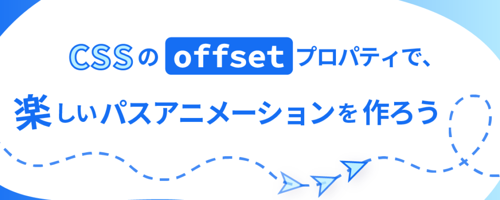 CSS モーションパス (offset-path offset-distance) でアニメーションを自由に制御! 10 css e383a2e383bce382b7e383a7e383b3e38391e382b9 offset path offset distance e381a7e382a2e3838be383a1e383bce382b7e383a7e383b3e38292e887aae794b1 1