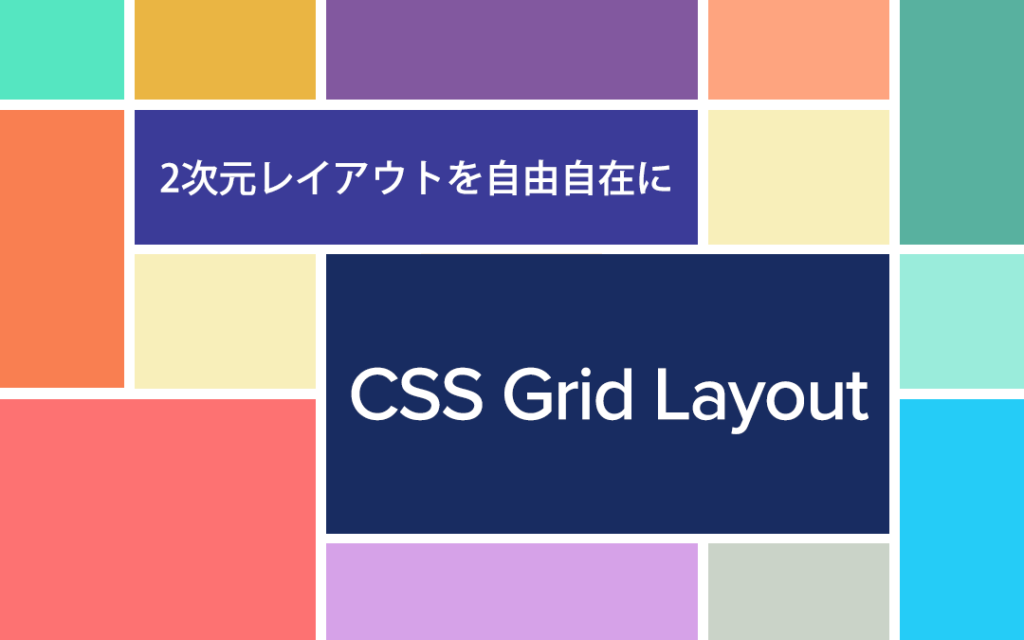 CSS Grid (display:grid) でレイアウトを自由自在に操る! 5 css grid displaygrid e381a7e383ace382a4e382a2e382a6e38388e38292e887aae794b1e887aae59ca8e381abe6938de3828befbc81