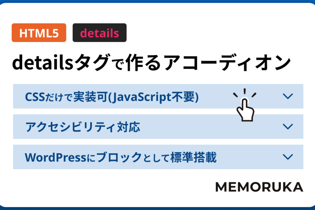 details と summary 要素 + JavaScript で作る!モダンなアコーディオン実装 1 details e381a8 summary e8a681e7b4a0 javascript e381a7e4bd9ce3828befbc81e383a2e38380e383b3e381aae382a2e382b3e383bce38387e382a3e382aae383b3 1