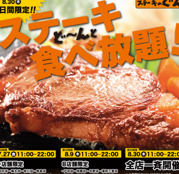 「ステーキのどん」が全店でステーキ食べ放題イベントを開催(2012年8月) 1 e3808ce382b9e38386e383bce382ade381aee381a9e38293e3808de3818ce585a8e5ba97e381a7e382b9e38386e383bce382ade9a39fe381b9e694bee9a18ce382a4