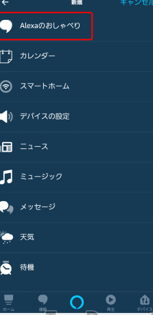 【Alexa】定型アクションで無音のウェイトを入れる方法 5