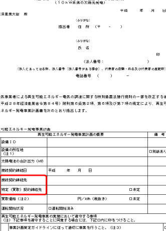 【改正FIT法】みなし認定の事業計画書の「接続契約締結先」、新電力から買電の場合はどう書く? 13 e38090e694b9e6ada3fite6b395e38091e381bfe381aae38197e8aa8de5ae9ae381aee4ba8be6a5ade8a888e794bbe69bb8e381aee3808ce68ea5e7b69ae5a591