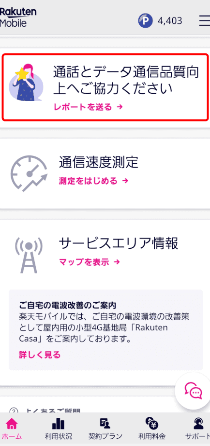 【楽天モバイル】通信・通話が繋がらない場所を報告する方法 13 e38090e6a5bde5a4a9e383a2e38390e382a4e383abe38091e9809ae4bfa1e383bbe9809ae8a9b1e3818ce7b98be3818ce38289e381aae38184e5a0b4e68980e38292