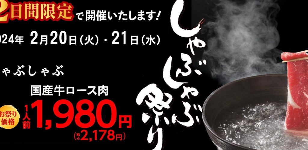 しゃぶしゃぶの木曽路がお祭り価格の「しゃぶしゃぶ祭り」を開催中 13 e38197e38283e381b6e38197e38283e381b6e381aee69ca8e69bbde8b7afe3818ce3818ae7a5ade3828ae4bea1e6a0bce381aee3808ce38197e38283e381b6e38197