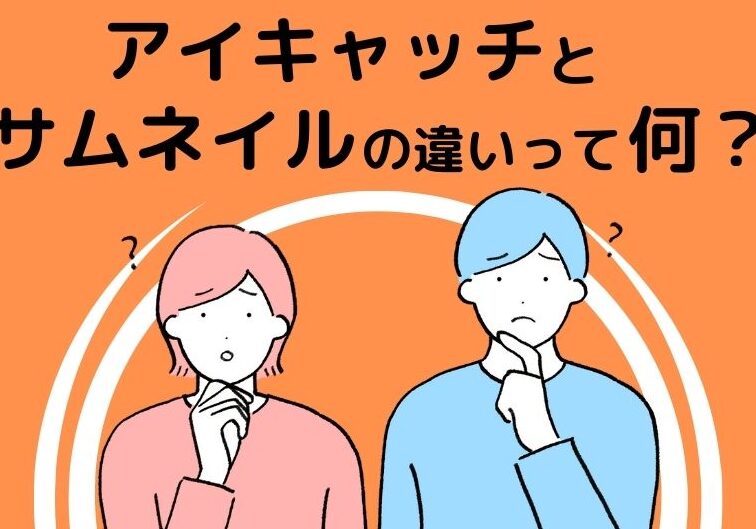 アイキャッチ画像で魅力的なコンテンツを! 13 e382a2e382a4e382ade383a3e38383e38381e794bbe5838fe381a7e9ad85e58a9be79a84e381aae382b3e383b3e38386e383b3e38384e38292efbc81