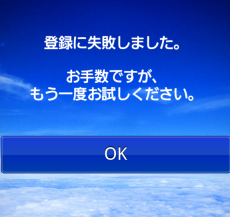 ウェザーニュースタッチで「登録に失敗しました」エラーが出る場合の対処 13 e382a6e382a7e382b6e383bce3838be383a5e383bce382b9e382bfe38383e38381e381a7e3808ce799bbe98cb2e381abe5a4b1e69597e38197e381bee38197e3819f
