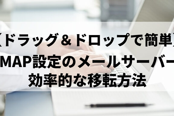 サイト移転時のメール移行(IMAP)!スムーズな移行を実現! 13 e382b5e382a4e38388e7a7bbe8bba2e69982e381aee383a1e383bce383abe7a7bbe8a18cimapefbc81e382b9e383a0e383bce382bae381aae7a7bbe8a18ce38292