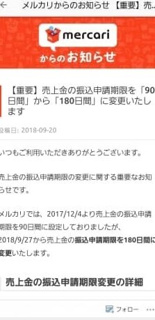 メルカリ、売上金の振込申請期限を改善。90日から180日へと変更 5 e383a1e383abe382abe383aae38081e5a3b2e4b88ae98791e381aee68cafe8bebce794b3e8ab8be69c9fe99990e38292e694b9e59684e3808290e697a5e3818be38289