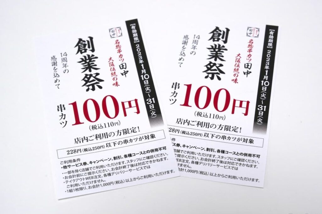 串カツが税込110円。串カツ田中が「創業祭！」を開催中。1月も110円に 