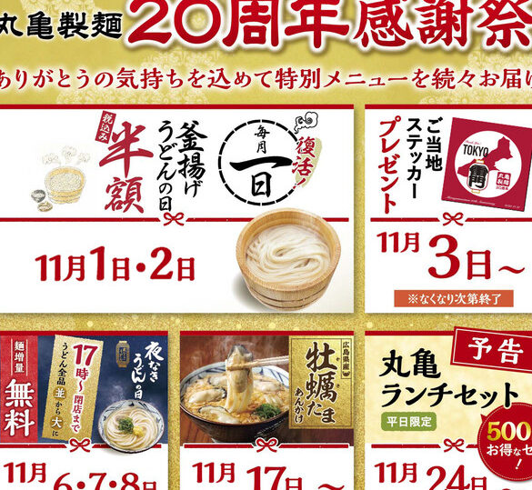 丸亀製麺、半額の「釜揚げうどんの日」を復活。20周年記念で2日間へ拡大(2020年11月) 1 e4b8b8e4ba80e8a3bde9babae38081e58d8ae9a18de381aee3808ce9879ce68f9ae38192e38186e381a9e38293e381aee697a5e3808de38292e5bea9e6b4bbe3808220