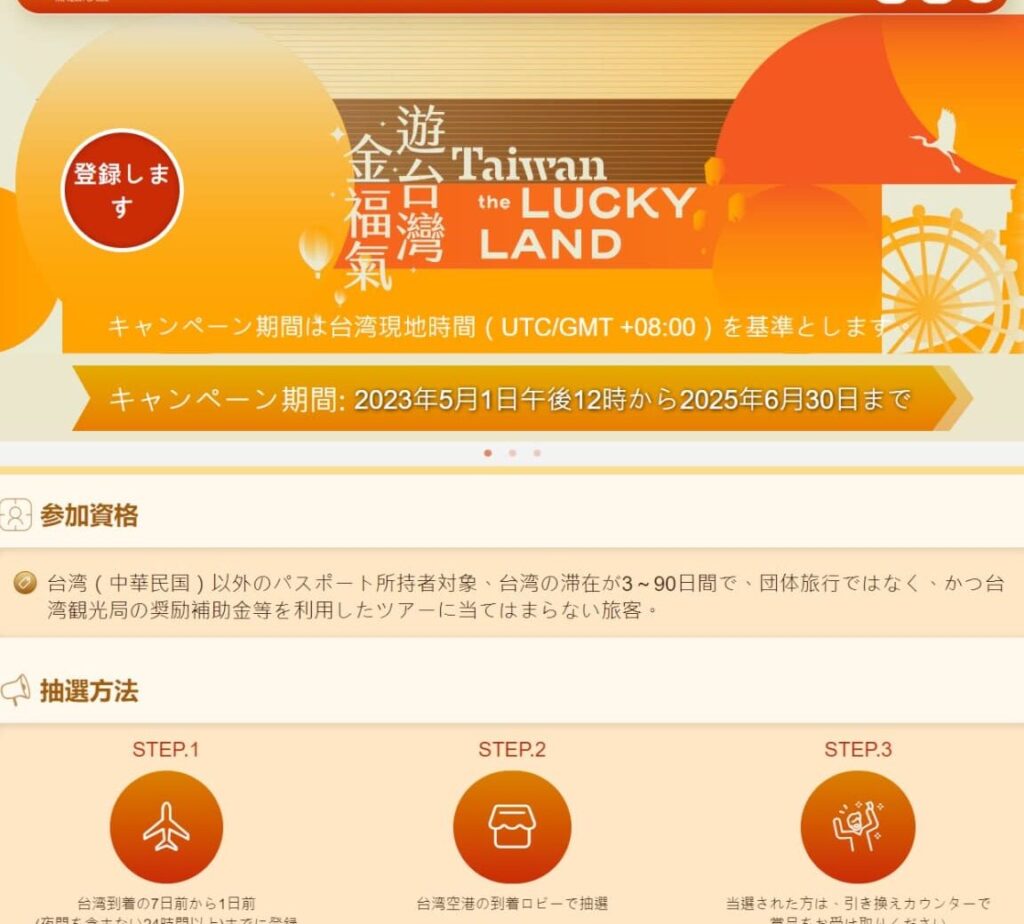 台湾旅行で22,000円（5,000台湾ドル）が当たる？「Taiwan the Lucky 