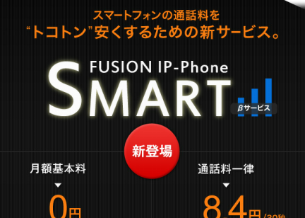 月額基本料が無料の050番号付きIP電話サービス「FUSION IP-Phone SMART」 5 e69c88e9a18de59fbae69cace69699e3818ce784a1e69699e381ae050e795aae58fb7e4bb98e3818dipe99bbbe8a9b1e382b5e383bce38393e382b9e3808cfusion ip phone