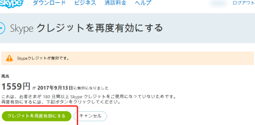 期限切れで無効になったSkypeクレジットを復活させる方法 13 e69c9fe99990e58887e3828ce381a7e784a1e58ab9e381abe381aae381a3e3819fskypee382afe383ace382b8e38383e38388e38292e5bea9e6b4bbe38195e3819b