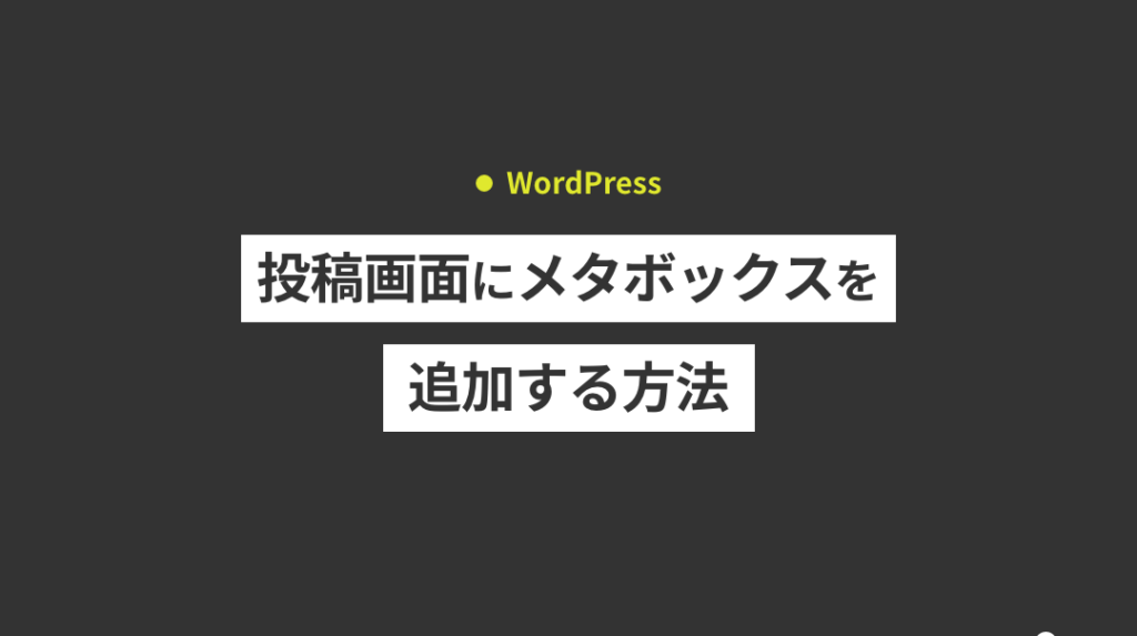 特定ページにメタボックスを追加! 1 e789b9e5ae9ae3839ae383bce382b8e381abe383a1e382bfe3839ce38383e382afe382b9e38292e8bfbde58aa0efbc81