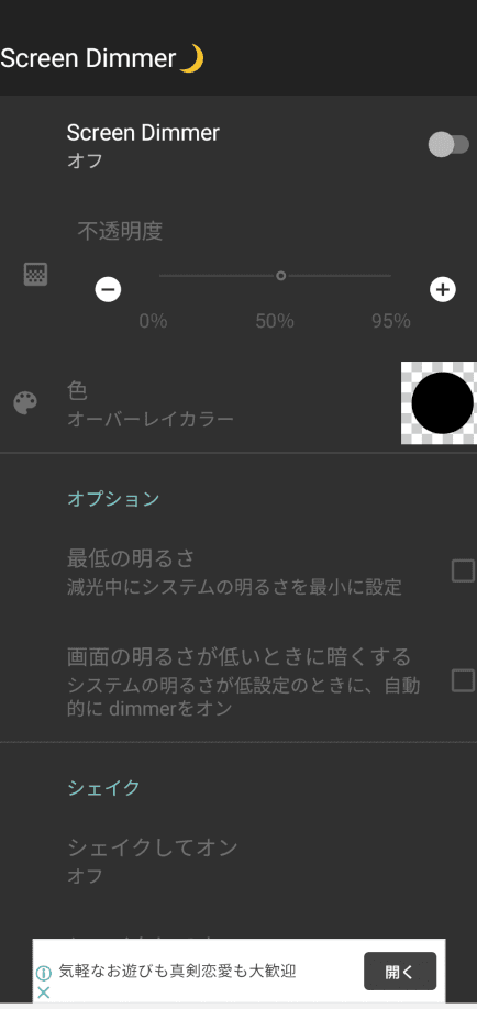 画面を最低輝度より暗くできるアプリ「Screen Dimmer」。通知領域も暗く!【レビュー】 1 e794bbe99da2e38292e69c80e4bd8ee8bc9de5baa6e38288e3828ae69a97e3818fe381a7e3818de3828be382a2e38397e383aae3808cscreen dimmere3808de38082