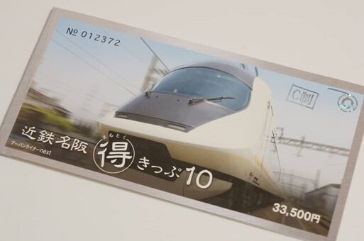 近鉄「名阪まる得きっぷ」が12月30日で発売終了。どうすれば良い? 13 e8bf91e98984e3808ce5908de998aae381bee3828be5be97e3818de381a3e381b7e3808de3818c12e69c8830e697a5e381a7e799bae5a3b2e7b582e4ba86e38082