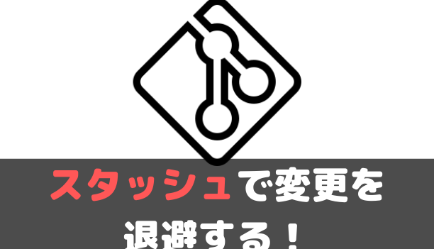 Gitスタッシュ: 変更を一時退避!git stashコマンドの使い方 5 gite382b9e382bfe38383e382b7e383a5 e5a489e69bb4e38292e4b880e69982e98080e981bfefbc81git stashe382b3e3839ee383b3e38389e381aee4bdbfe38184