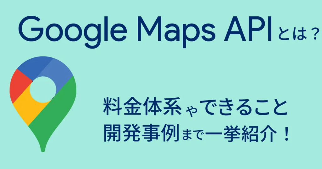 Google Maps APIを使いこなす!地図アプリ開発の第一歩 5 google maps apie38292e4bdbfe38184e38193e381aae38199efbc81e59cb0e59bb3e382a2e38397e383aae9968be799bae381aee7acace4b880e6ada9