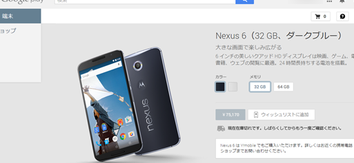 Google PlayでNexus 6が発売→速攻売り切れ 1 google playe381a7nexus 6e3818ce799bae5a3b2e28692e9809fe694bbe5a3b2e3828ae58887e3828c