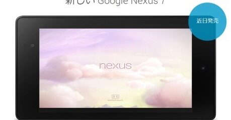 Google、国内向け新Nexus7の発売日・価格を正式発表。LTEモデルも 1