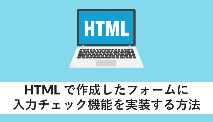 HTMLフォームを使いこなす!設置方法と入力チェック 1 htmle38395e382a9e383bce383a0e38292e4bdbfe38184e38193e381aae38199efbc81e8a8ade7bdaee696b9e6b395e381a8e585a5e58a9be38381e382a7e38383
