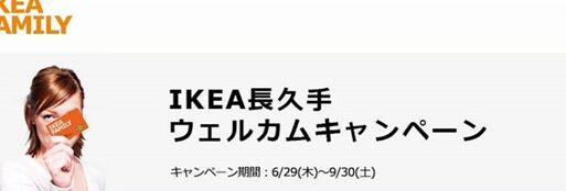 IKEA長久手、「IKEA FAMILYメンバー」の登録受付を開始 5 ikeae995b7e4b985e6898be38081e3808cikea familye383a1e383b3e38390e383bce3808de381aee799bbe98cb2e58f97e4bb98e38292e9968be5a78b