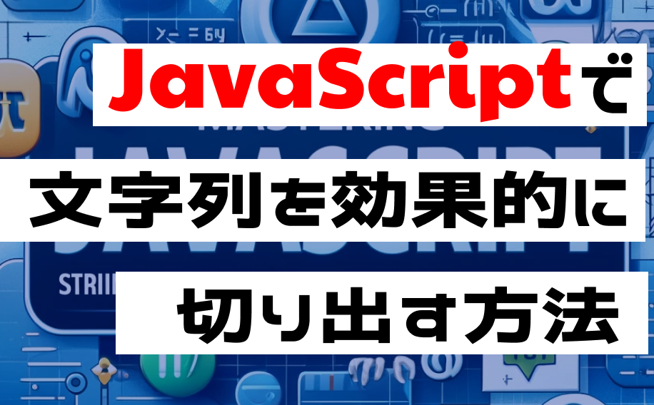 JavaScript/jQuery正規表現: 文字列操作をマスター! 1 javascript jquerye6ada3e8a68fe8a1a8e78fbe e69687e5ad97e58897e6938de4bd9ce38292e3839ee382b9e382bfe383bcefbc81