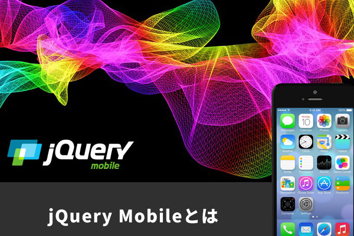 jQuery Mobile: モバイルサイトを簡単に作成! 3 jquery mobile e383a2e38390e382a4e383abe382b5e382a4e38388e38292e7b0a1e58d98e381abe4bd9ce68890efbc81