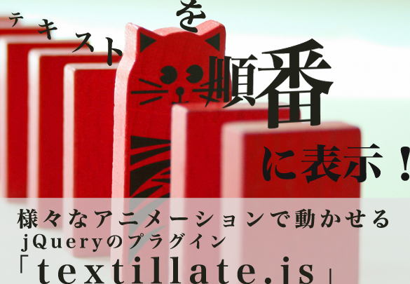jQueryで文字列を順番に表示!アニメーション効果 5 jquerye381a7e69687e5ad97e58897e38292e9a086e795aae381abe8a1a8e7a4baefbc81e382a2e3838be383a1e383bce382b7e383a7e383b3e58ab9e69e9c