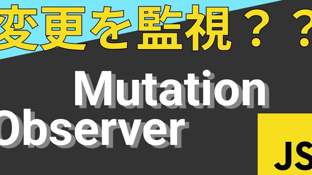 MutationObserver で DOM 変更を監視! 1 mutationobserver e381a7 dom e5a489e69bb4e38292e79ba3e8a696efbc81