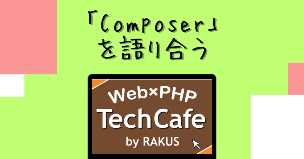PHP Composer 導入ガイド!パッケージ管理を効率化! 1 php composer e5b08ee585a5e382ace382a4e38389efbc81e38391e38383e382b1e383bce382b8e7aea1e79086e38292e58ab9e78e87e58c96efbc81