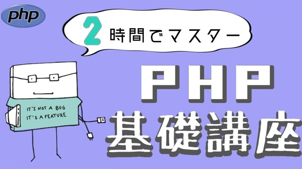 PHP の基礎を完全理解!初心者向け丁寧な解説 13 php e381aee59fbae7a48ee38292e5ae8ce585a8e79086e8a7a3efbc81e5889de5bf83e88085e59091e38191e4b881e5afa7e381aae8a7a3e8aaac