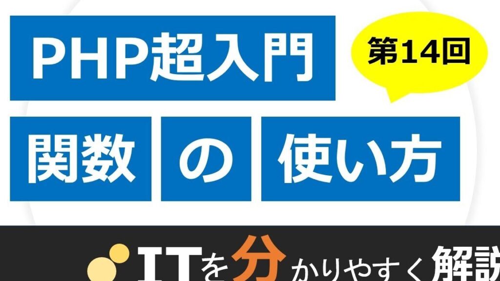 PHP 関数マスターへの道!使い方を徹底解説! 13 php e996a2e695b0e3839ee382b9e382bfe383bce381b8e381aee98193efbc81e4bdbfe38184e696b9e38292e5beb9e5ba95e8a7a3e8aaacefbc81