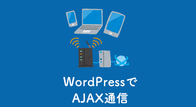 WordPressでAJAXを使いこなす!基本から応用まで徹底解説 13