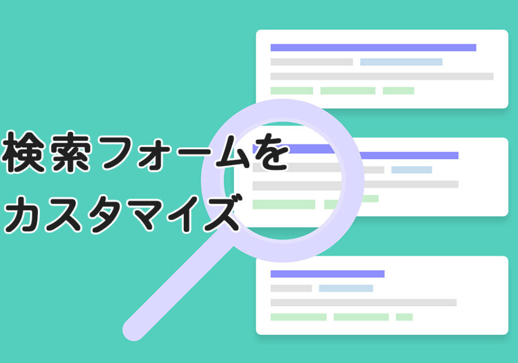 WordPressで検索フォームを使いやすくカスタマイズ! 1 wordpresse381a7e6a49ce7b4a2e38395e382a9e383bce383a0e38292e4bdbfe38184e38284e38199e3818fe382abe382b9e382bfe3839ee382a4e382baefbc81