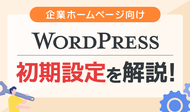 WordPressの初期設定を完璧に!スムーズなサイト運用 13 wordpresse381aee5889de69c9fe8a8ade5ae9ae38292e5ae8ce792a7e381abefbc81e382b9e383a0e383bce382bae381aae382b5e382a4e38388e9818be794a8