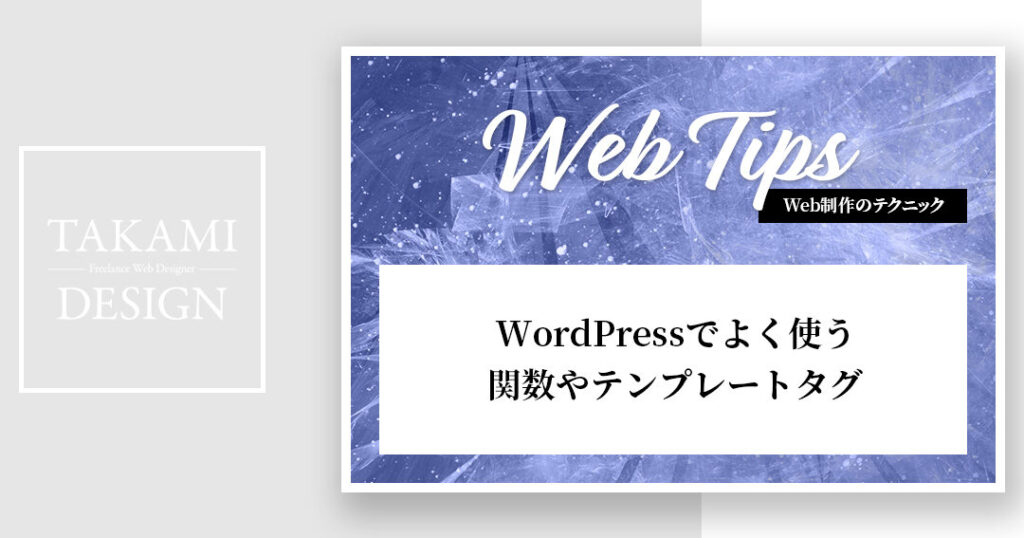 WordPressループで使うテンプレートタグと関数をマスター! 1 wordpresse383abe383bce38397e381a7e4bdbfe38186e38386e383b3e38397e383ace383bce38388e382bfe382b0e381a8e996a2e695b0e38292e3839ee382b9e382bf