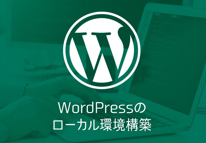 WordPressローカル環境設定!開発効率をアップ! 13 wordpresse383ade383bce382abe383abe792b0e5a283e8a8ade5ae9aefbc81e9968be799bae58ab9e78e87e38292e382a2e38383e38397efbc81