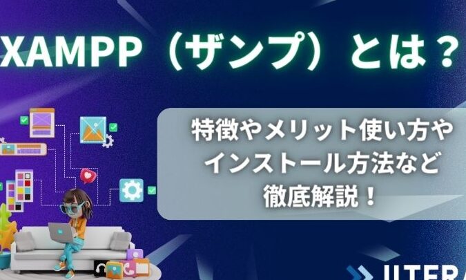 XAMPPダウンロード・インストール&使い方!徹底解説! 13