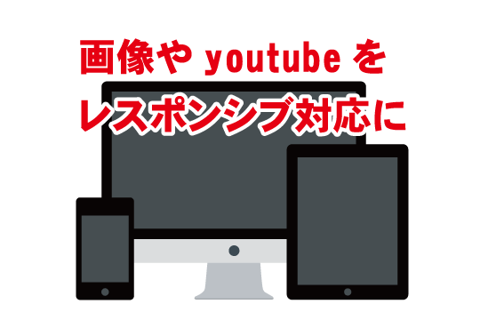 YouTube(iframe)をレスポンシブ対応!あらゆるデバイスで快適視聴! 13 youtubeiframee38292e383ace382b9e3839de383b3e382b7e38396e5afbee5bf9cefbc81e38182e38289e38286e3828be38387e38390e382a4e382b9e381a7e5bfab