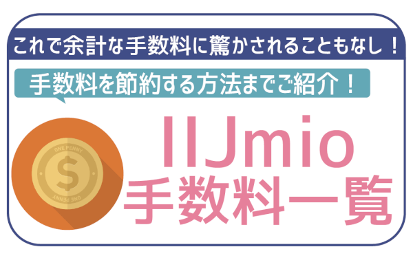 IIJmio、MNP転出手数料を無料化。2021年4月1日より 15 0a2344c2fd7c343a190543bc6648c64b