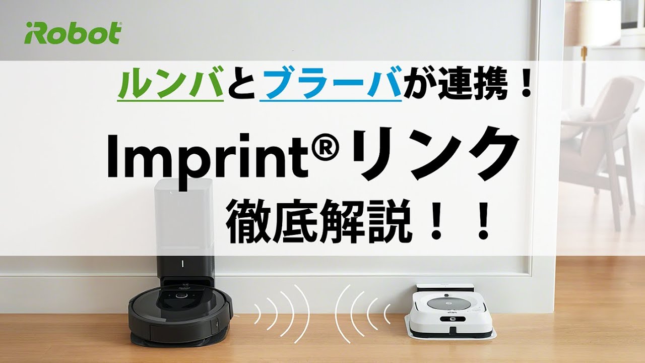 複数台のルンバ・ブラーバはマップ情報を共有できるのか? 16