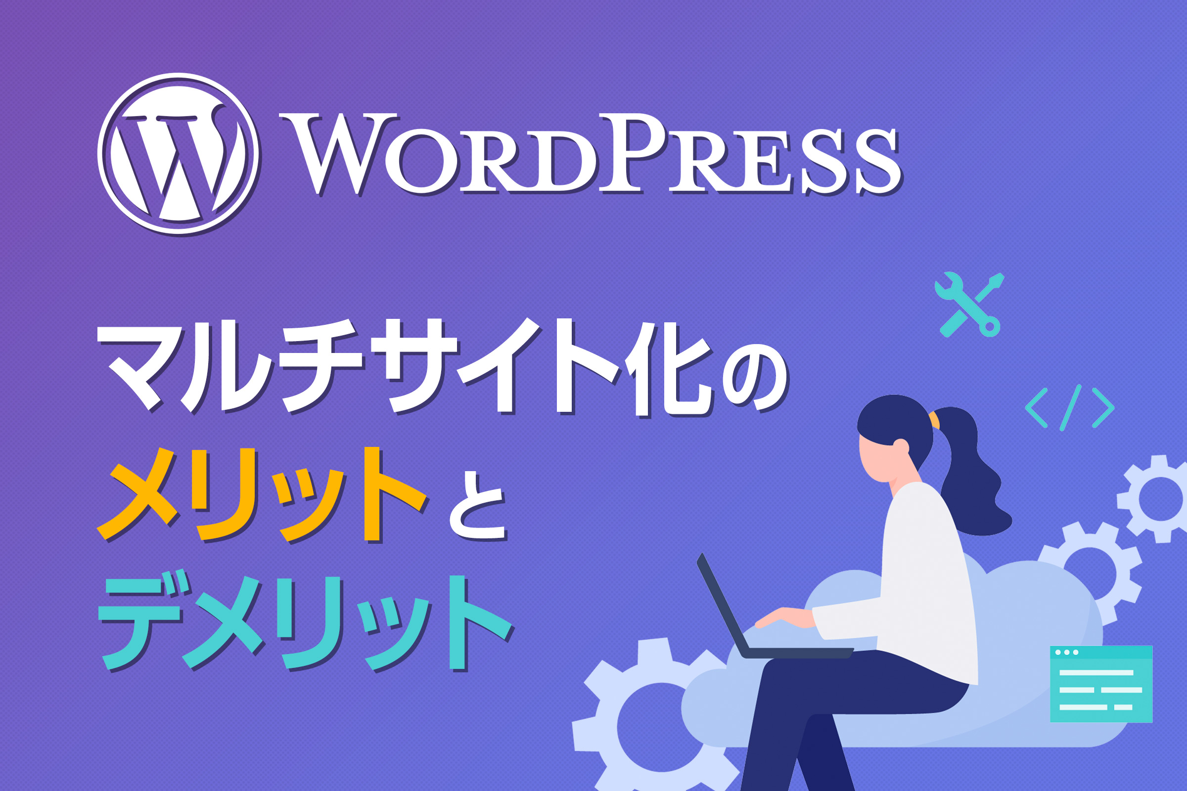 WordPressマルチサイトで2ヶ国語サイト構築!効率的な運用を実現! 15 20220516 eyecatch