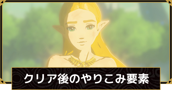 【ゼルダの伝説BotW】ストーリに深みが出る、絶対にプレイすべき4つのイベントと秘密 17 263812