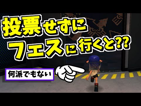 「スプラトゥーン2前夜祭」は事前にフェス投票とチュートリアルのプレイができるので忘れずに 14 70 hqdefault