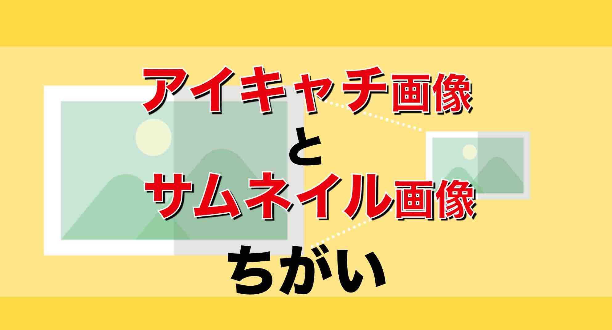 アイキャッチ画像とサムネイルを使いこなす! 14 782acde178e442da27c0a9f96fd3cf71 1
