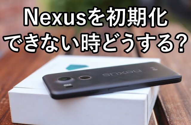 Nexus 5,Nexus 7,Nexus 10の強制リセット(再起動)方法 9 8da5c19c a3ff 4e1a 8996 62682ab946c6