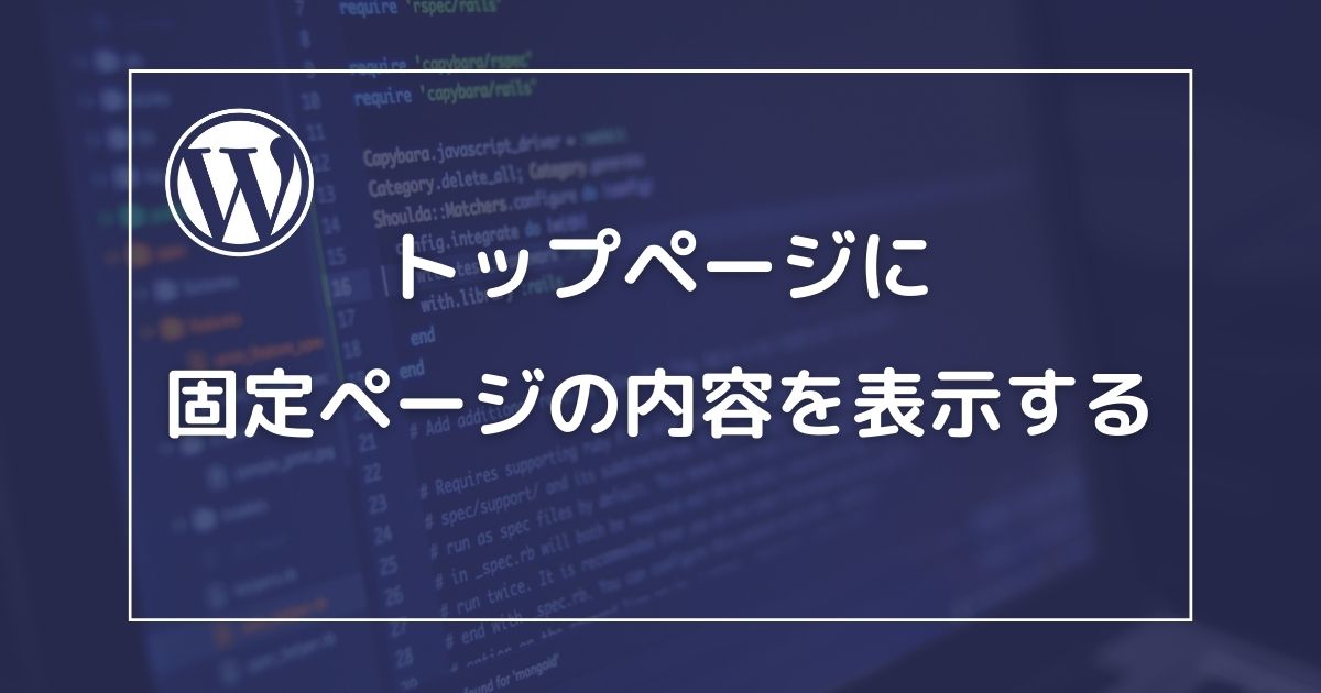 WordPressトップページ(フロントページ)設定! 16 8db4224225a532b6e83c257e2769e0de